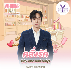 คลั่งรัก (My one and only) (From Wedding Plan The Series)