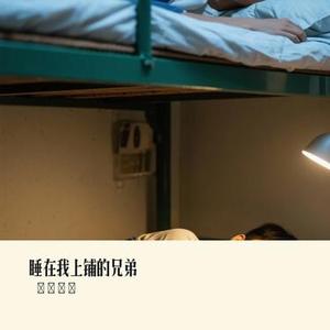睡在我上铺的兄弟