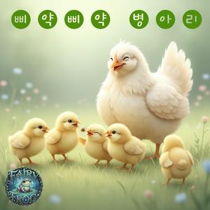삐약 삐약 병아리
