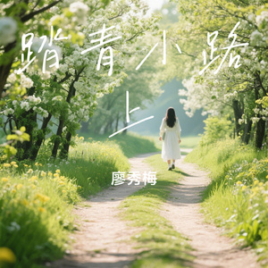 踏青小路上