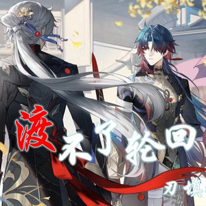 渡不了轮回 完整版