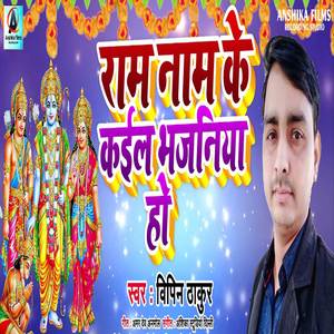 Ram Nam Ke Kail Bhajniya Ho