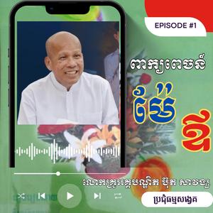 ពាក្យពេចន៍ម៉ែឪ Part 1 លោកគ្រូអគ្គបណ្ឌិត ប៊ុត សាវង្ស