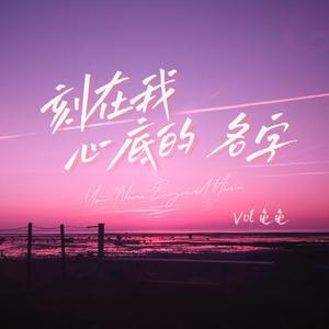刻在我心底的名字