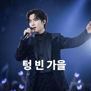 텅 빈 가을