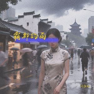 霸都的雨
