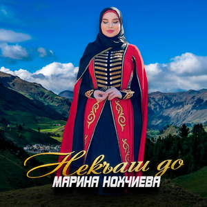 Некъаш до