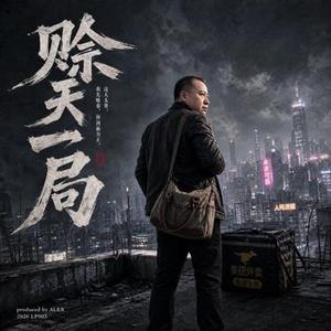 九眼桥 阿婆宿命版