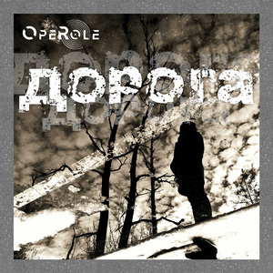 Дорога (Alternative Mix)