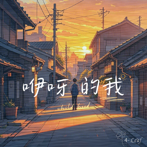 咿呀的我（致我们逝去的童年）