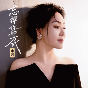 忘掉你的方式（我用了千百种忘掉你的方式）