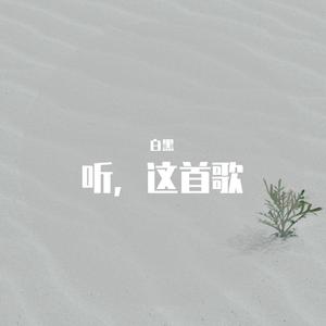 听，这首歌