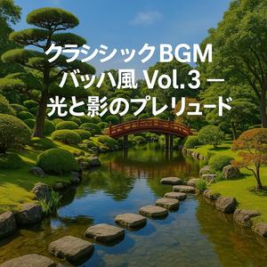 小川のフーゲッタ — 澄んだ水音