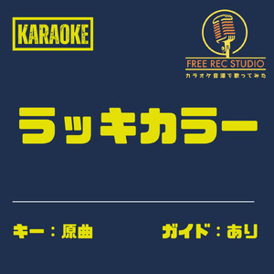 ラッキーカラー (カラオケ ガイドあり)