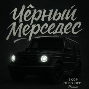Чёрный мерседес (Remix)