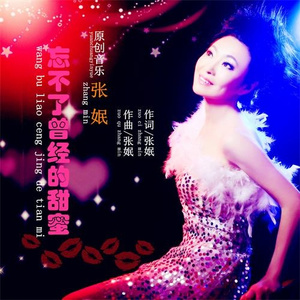 忘不了曾经的甜蜜 (伴奏)