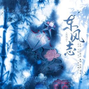 东风志