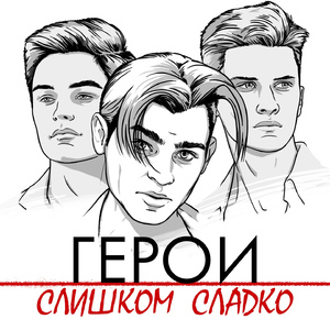 Слишком сладко