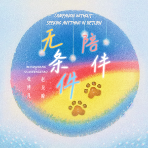 无条件陪伴（伴奏）