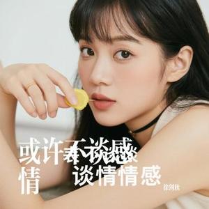 或许不谈感情