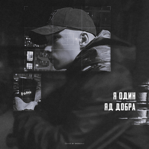 Я один