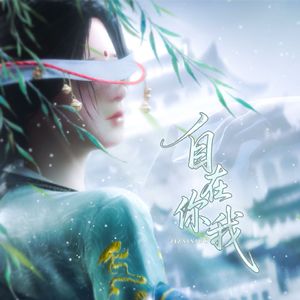 自在你我（燕云十六声-纸月亮）