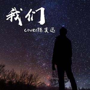 我们（翻自 陈奕讯）