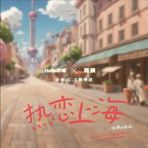 热恋上海