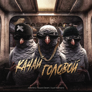 Качай головой