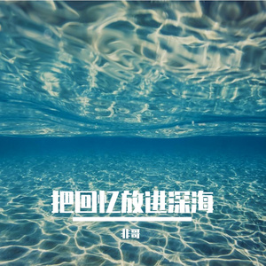 把回忆放进深海 伴奏
