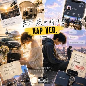 また夜が明ける (Rap Version)