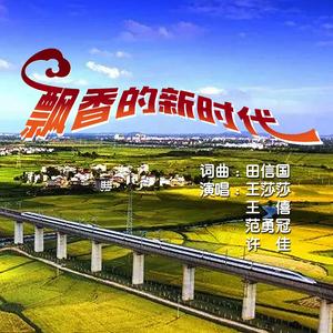 飘香的新时代