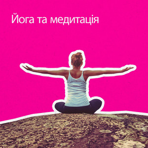 Йога-тренування