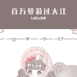 『百万萝莉过大江』
