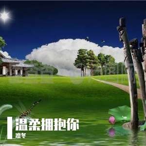 温柔以待你