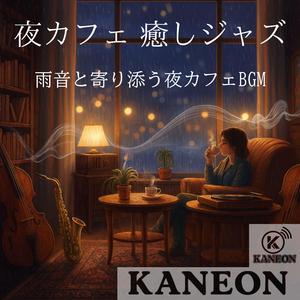 夜カフェ 癒しジャズ – 雨が描く深夜の旋律