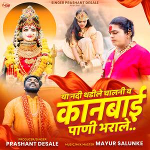 Ya Nadi Thadile Chalani V Kanbai Pani Bharale