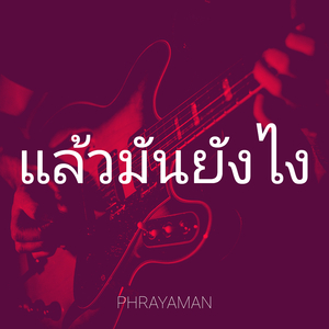 แล้วมันยังไง