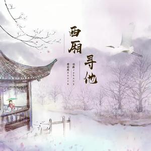 西厢寻他 (竹林外的酒家)