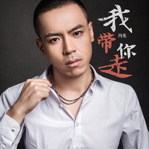 我带你走.和声 (伴奏)