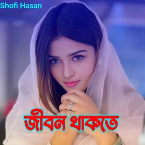 জীবন থাকতে