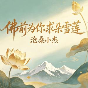 佛前为你求朵雪莲(心栖雪山下)