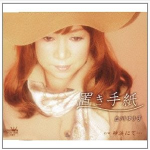 置き手纸