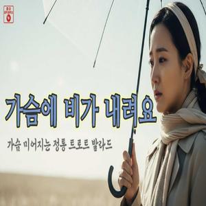 가슴에 비가 내려요