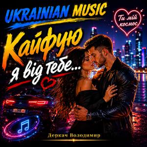 Кайфую я від тебе...