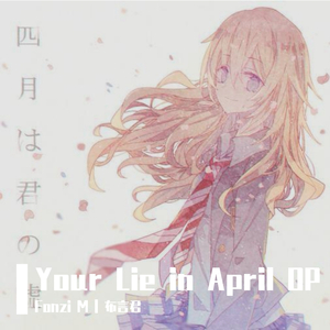 四月是你的谎言 OP - 光るなら（翻自 Fonzi M）