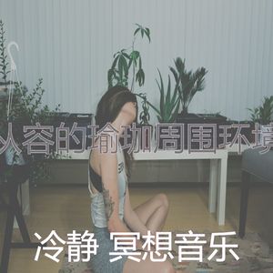 抚慰的瑜珈回忆