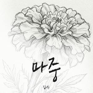 마중 (Vocal 이지성)