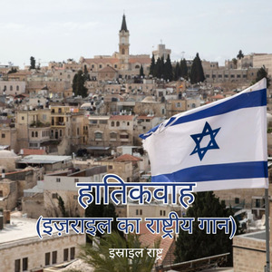 हातिकवाह (इज़राइल का राष्ट्रीय गान)