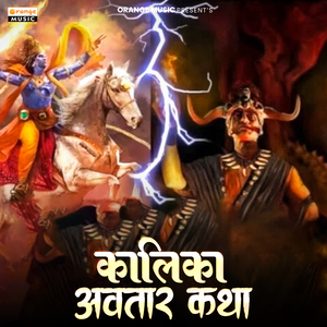 Kalika Avatar Katha